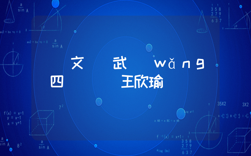 鄭欽文晉級武網(wǎng)四強 會師王欣瑜插圖